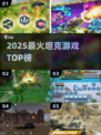 🔥2025最燃坦克大战💥