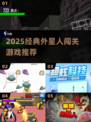 👽2025必玩外星人闯关游戏合集！经典推荐🔥