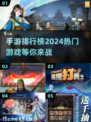 🔥2024最火手游排行榜🔥下载合集在这里！🎮