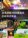 🔥2024必玩！顶级猎龙游戏排行榜🎮