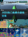 🔥2025最火小游戏免费下载🎮