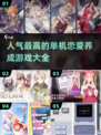 🔥2025高人气单机恋爱养成游戏推荐💖