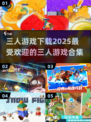 🔥2025超好玩的三人游戏推荐🎮