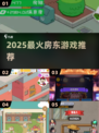 🔥2025最火房东游戏TOP榜🏆