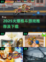 🔥2025爆款格斗游戏推荐！💥