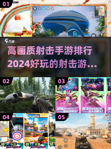 🔥2024必玩高画质射击手游排行💥截图1