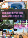 🔥2024必玩高画质射击手游排行💥