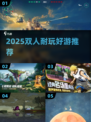 2025双人必玩手游🔥超耐玩合作游戏推荐🎮