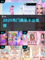 🔥2025最火换装手游合集！👗🎮轻松变装赢大奖