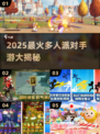 🔥2025超火派对手游盘点🎮聚会必备游戏推荐