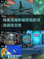 深海探险🎉2025最🔥的深海游戏下载推荐合集