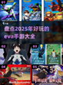 🔥2025年必玩的EVA手游大全，机甲迷不容错过！💥