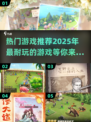 2025最🔥游戏推荐！玩到停不下来🎮