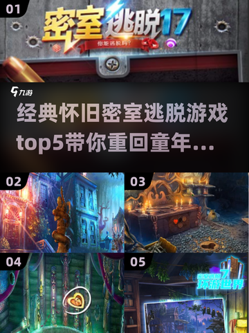  Childhood Memories🔥经典密室逃脱游戏TOP5💎截图1