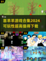 🔥2024喜羊羊游戏合集来袭！这些超🔥可玩性不容错过💡