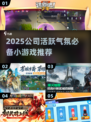 🔥2025公司团建必备！🔥气氛炸裂小游戏推荐💥