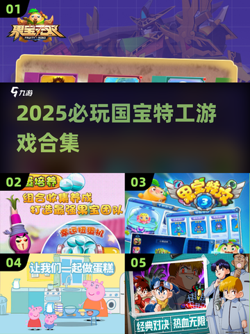 2025必玩国宝特工游戏🔥超燃推荐来袭！🎮截图1