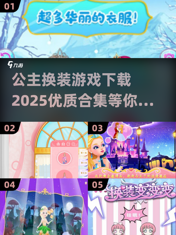 公主换装游戏合集来啦✨，2025最优质下载介绍！截图1