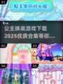 公主换装游戏合集来啦✨，2025最优质下载介绍！