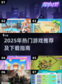 🔥全年龄游戏合集2025🎮轻松下载攻略来啦！