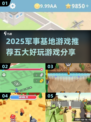 🔥2025必玩！五大顶级军事基地游戏推荐🎮