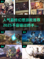 🔥最终幻想系列手游推荐2025✨人气FF游戏大全