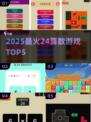 🔥24算数游戏TOP5，烧脑又上瘾！💥