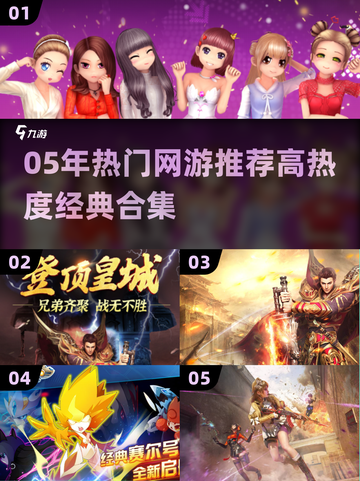 中国网游回忆杀！05年高热度网游合集🔥🎮截图1