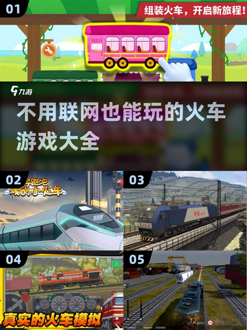 🔥2025年超全单机火车游戏推荐🎮不开网络也能玩！截图1