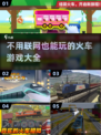 🔥2025年超全单机火车游戏推荐🎮不开网络也能玩！
