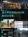废土求生游戏合集💥2025最🔥生存挑战等你来战！