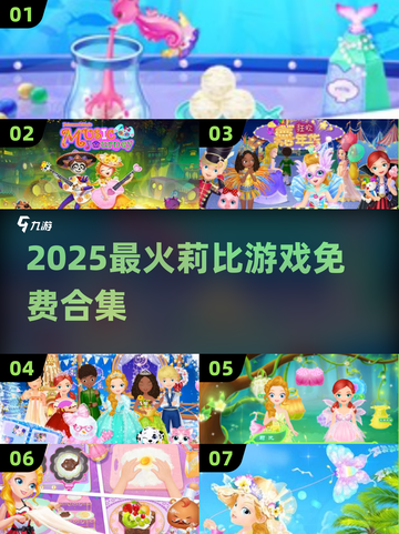 🔥2025最火莉比游戏合集💥免费玩到嗨🎮截图1