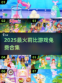 🔥2025最火莉比游戏合集💥免费玩到嗨🎮