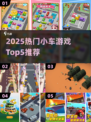 🔥2025最火小车游戏TOP5出炉！🎮飙车党速来挑战💥