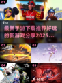 🔥2025超好玩手游推荐，全新游戏等你来战！🎮