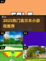 2025🔥高人气高尔夫小游戏推荐⛳超好玩！