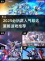 🔥2025爆款敢达策略游戏大揭秘！🎮