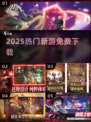 🔥2025新游免费下！🎮手慢无