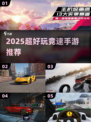 🔥2025最燃竞速手游合集出炉！🎮💨