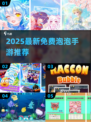 2025🔥超好玩的泡泡游戏推荐✨免费下载攻略来啦！