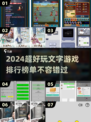 🔥2024必玩文字游戏排行✨超有趣🔥