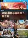 🔥2025最新三国游戏合集💥🎮