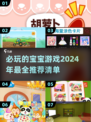 2024必玩宝宝游戏🔥趣味推荐宝典！