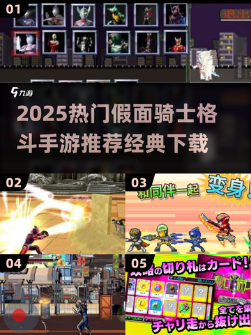 🔥2025必玩！假面骑士格斗手游TOP榜💥🎮截图1