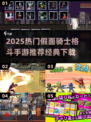 🔥2025必玩！假面骑士格斗手游TOP榜💥🎮