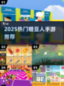🔥2025最火糖豆人手游TOP5💥