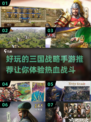🔥2025必玩三国战略手游推荐！👑