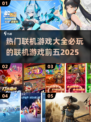 🔥2025必玩联机游戏前五，手游党快冲！🎮