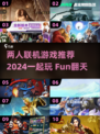 两人联机玩啥？2024超🔥游戏推荐🎮