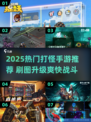 🔥2025最火打怪手游推荐！刷图爽到爆💥